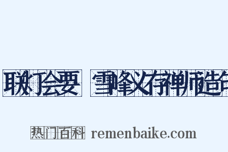 联灯会要·雪峰义存禅师造句是什么意思的图片